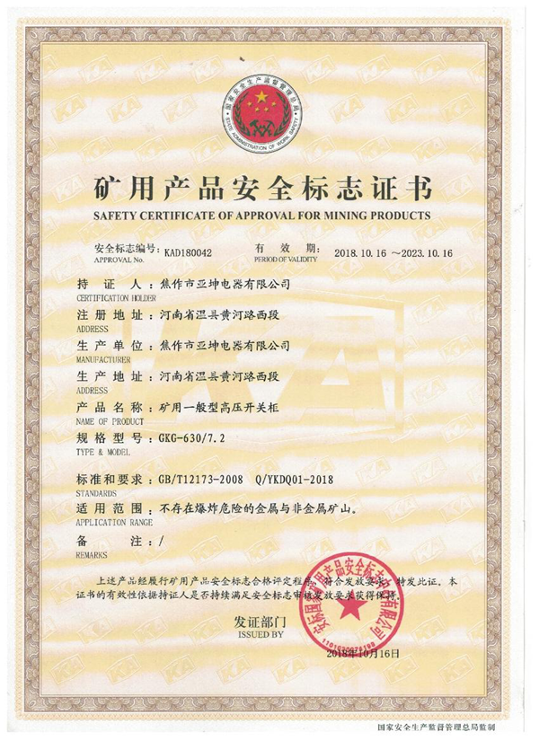 礦用產(chǎn)品安全標(biāo)志證書(shū)GKG-630.7.2